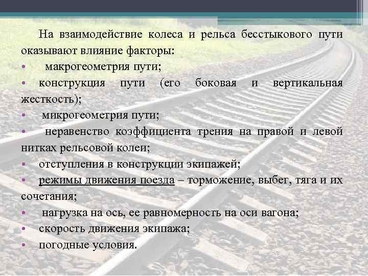 Требования к пропуску поездов на бесстыковом