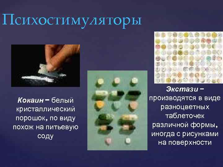 Психостимуляторы Кокаин – белый кристаллический порошок, по виду похож на питьевую соду Экстази –