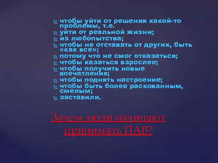 чтобы уйти от решения какой-то проблемы, т. е. уйти от реальной жизни; из любопытства;