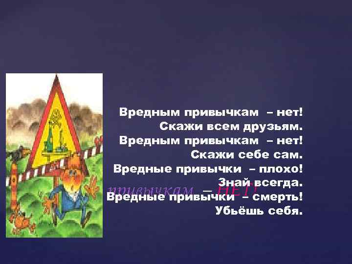 Нет вредным привычкам. Скажи нет вредным привычкам. Скажи нет вредным привычкам картинки. Нет вредным привычкам надпись.