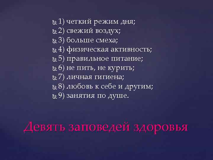 1) четкий режим дня; 2) свежий воздух; 3) больше смеха; 4) физическая активность; 5)