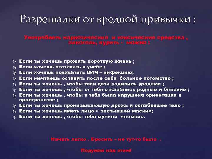 Разрешалки от вредной привычки : Употреблять наркотические и токсические средства , алкоголь, курить -