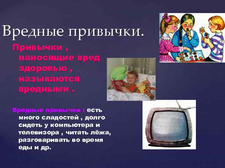 Вредные привычки. Привычки , наносящие вред здоровью , называются вредными. Вредные привычки : есть
