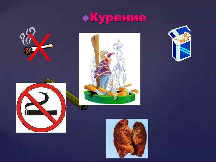 u. Курение 