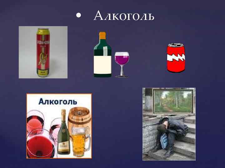  • Алкоголь 