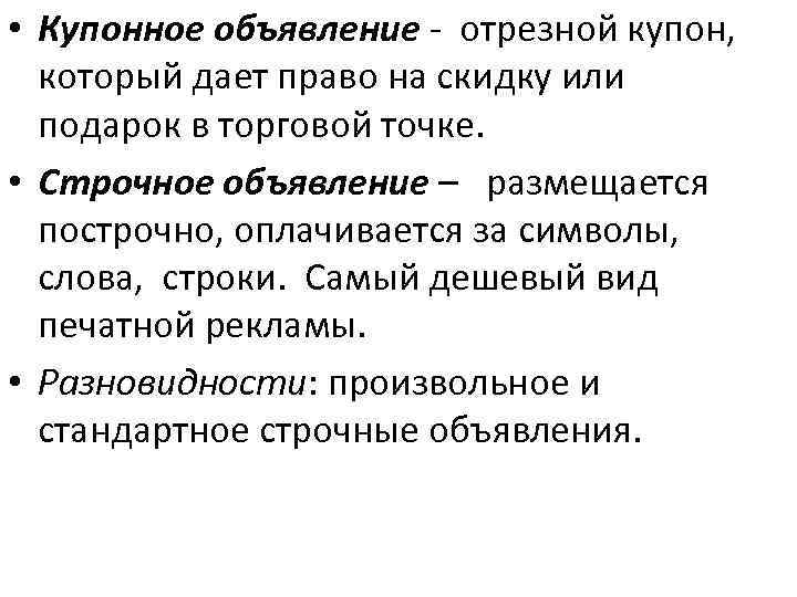  • Купонное объявление - отрезной купон, который дает право на скидку или подарок