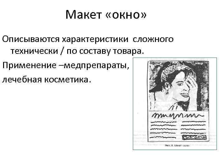 Макет «окно» Описываются характеристики сложного технически / по составу товара. Применение –медпрепараты, лечебная косметика.