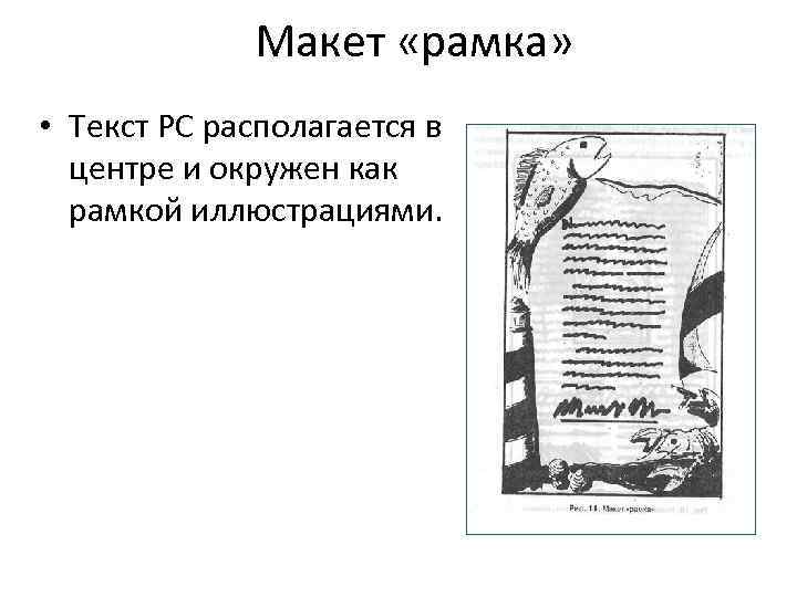 Макет «рамка» • Текст РС располагается в центре и окружен как рамкой иллюстрациями. 