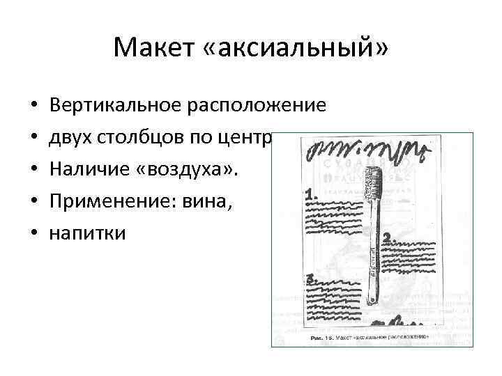 Макет «аксиальный» • • • Вертикальное расположение двух столбцов по центру страницы. Наличие «воздуха»