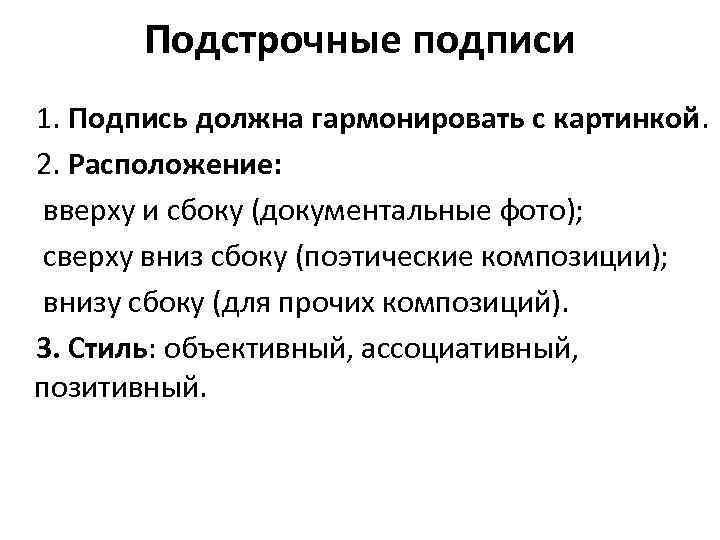 Подстрочные подписи 1. Подпись должна гармонировать с картинкой. 2. Расположение: вверху и сбоку (документальные