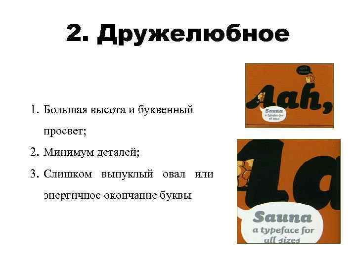 2. Дружелюбное 1. Большая высота и буквенный просвет; 2. Минимум деталей; 3. Слишком выпуклый