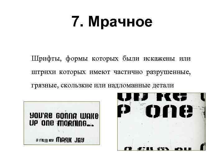 7. Мрачное Шрифты, формы которых были искажены или штрихи которых имеют частично разрушенные, грязные,