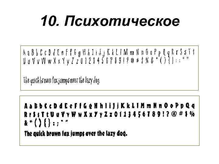 10. Психотическое 