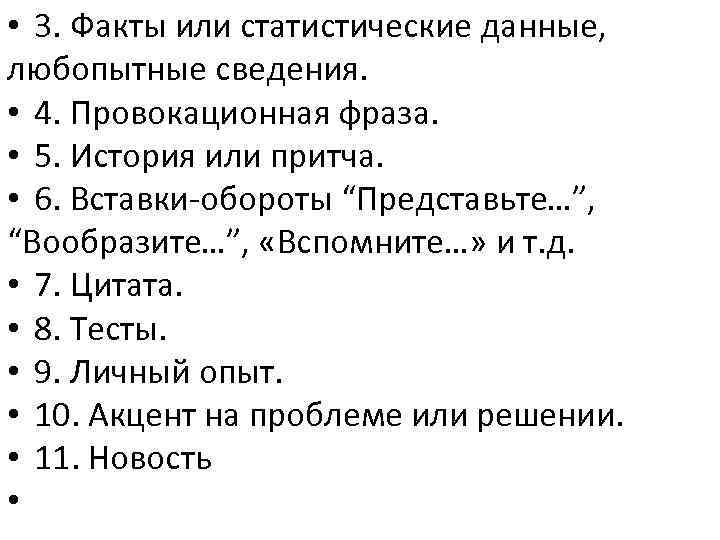  • 3. Факты или статистические данные, любопытные сведения. • 4. Провокационная фраза. •