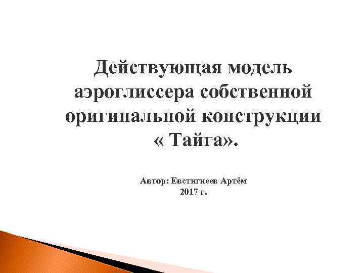 Действующая модель аэроглиссера собственной оригинальной конструкции « Тайга» . Автор: Евстигнеев Артём 2017 г.