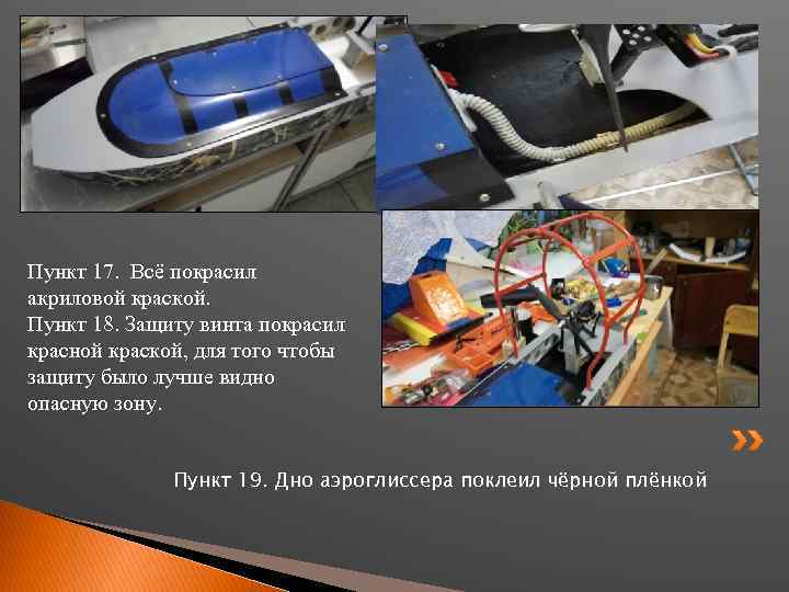 Пункт 17. Всё покрасил акриловой краской. Пункт 18. Защиту винта покрасил красной краской, для