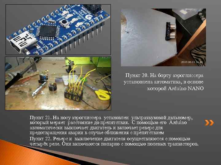 Пункт 20. На борту аэроглиссера установлена автоматика, в основе которой Arduino NANO Пункт 21.