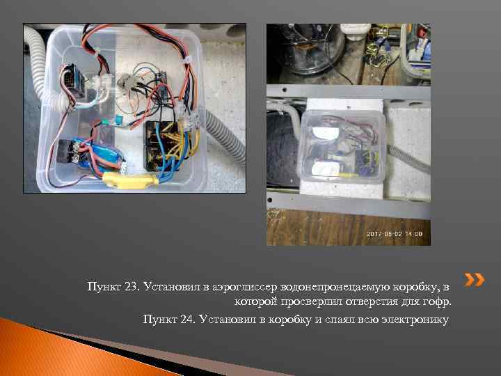 Пункт 23. Установил в аэроглиссер водонепронецаемую коробку, в которой просверлил отверстия для гофр. Пункт