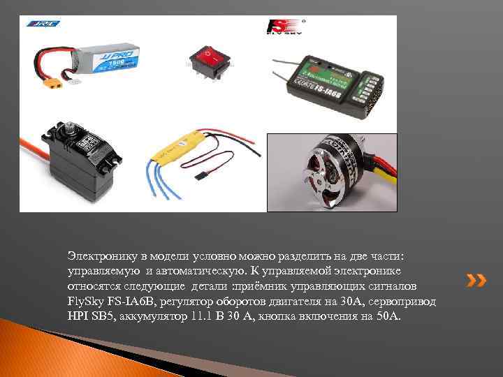 Электронику в модели условно можно разделить на две части: управляемую и автоматическую. К управляемой