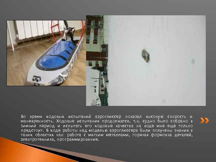 Во время ходовых испытаний аэроглиссер показал высокую скорость и маневренность. Ходовые испытания продолжатся, т.