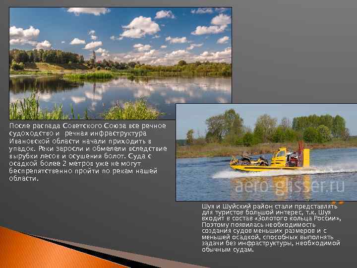 После распада Советского Союза все речное судоходство и речная инфраструктура Ивановской области начали приходить