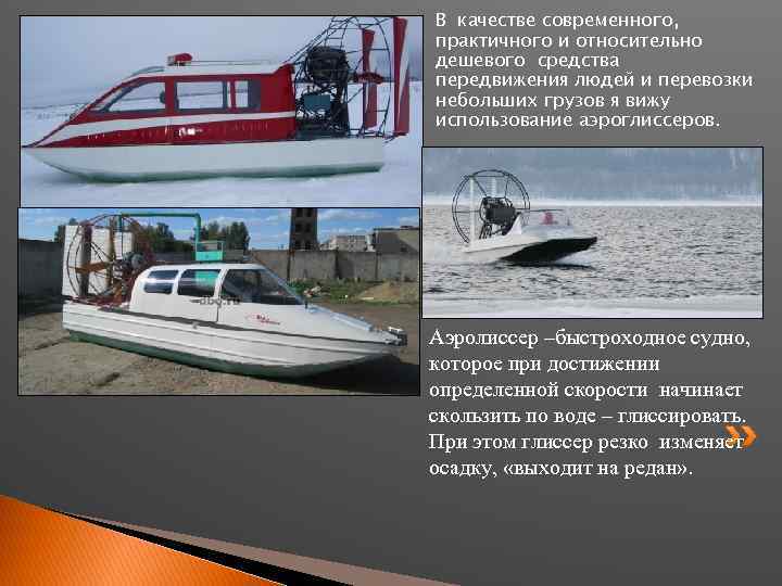 В качестве современного, практичного и относительно дешевого средства передвижения людей и перевозки небольших грузов