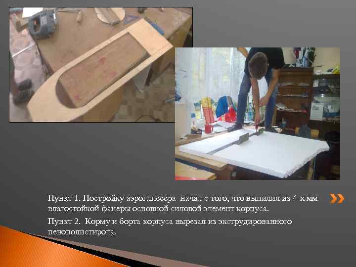 Пункт 1. Постройку аэроглиссера начал с того, что выпилил из 4 -х мм влагостойкой