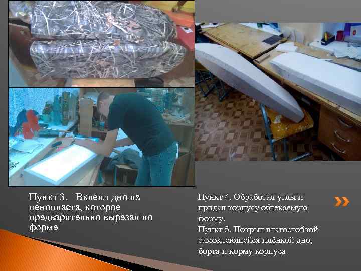 Пункт 3. Вклеил дно из пенопласта, которое предварительно вырезал по форме Пункт 4. Обработал