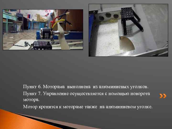 Пункт 6. Моторама выполнена из алюминиевых уголков. Пункт 7. Управление осуществляется с помощью поворота