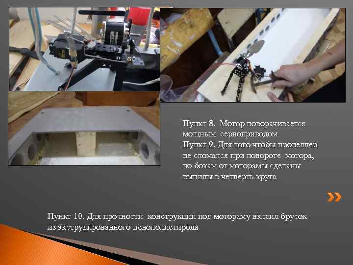 Пункт 8. Мотор поворачивается мощным сервоприводом Пункт 9. Для того чтобы пропеллер не сломался