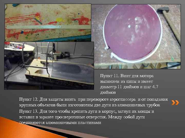 Пункт 11. Винт для мотора выполнен из липы и имеет диаметр 11 дюймов и