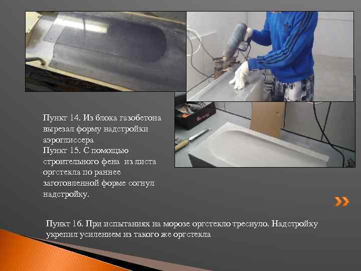 Пункт 14. Из блока газобетона вырезал форму надстройки аэроглиссера Пункт 15. С помощью строительного
