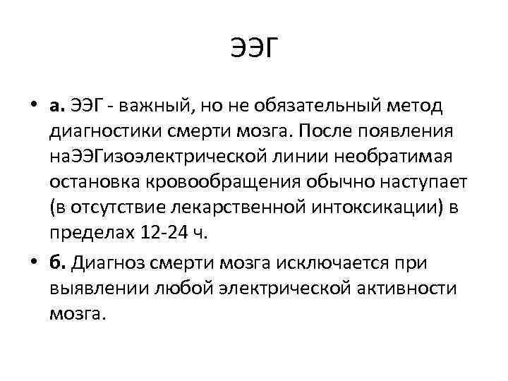ЭЭГ • а. ЭЭГ - важный, но не обязательный метод диагностики смерти мозга. После