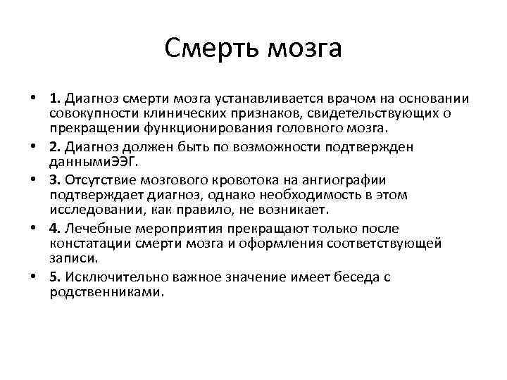 Головной мозг диагнозы. Исследование констатирующее смерть мозга. Диагноз смерть мозга. Диагноз смерть мозга устанавливается.