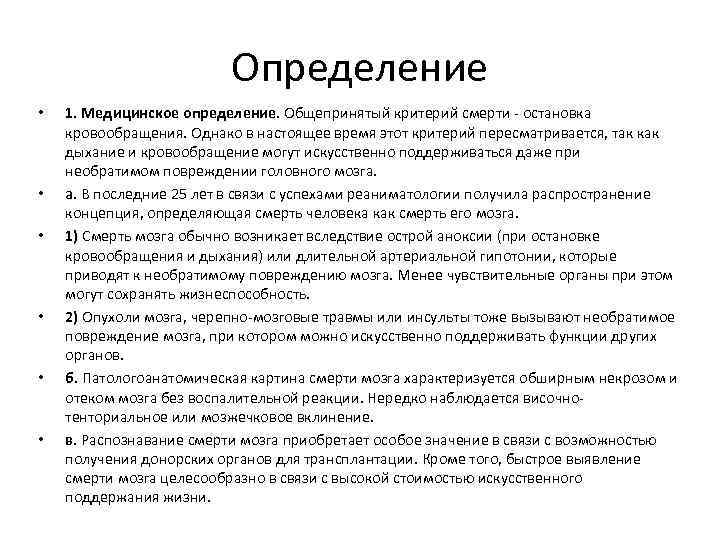 Определение • • • 1. Медицинское определение. Общепринятый критерий смерти - остановка кровообращения. Однако