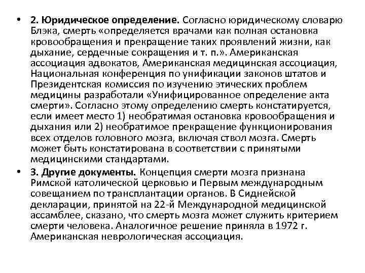  • 2. Юридическое определение. Согласно юридическому словарю Блэка, смерть «определяется врачами как полная