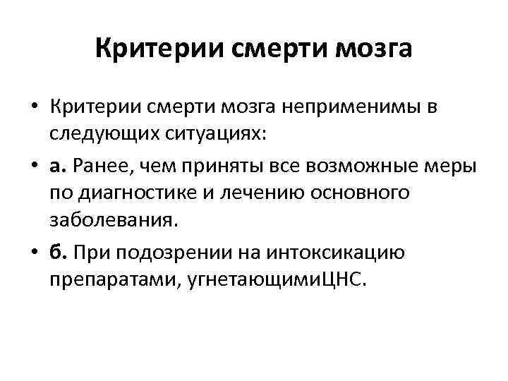 Критерии смерти мозга • Критерии смерти мозга неприменимы в следующих ситуациях: • а. Ранее,