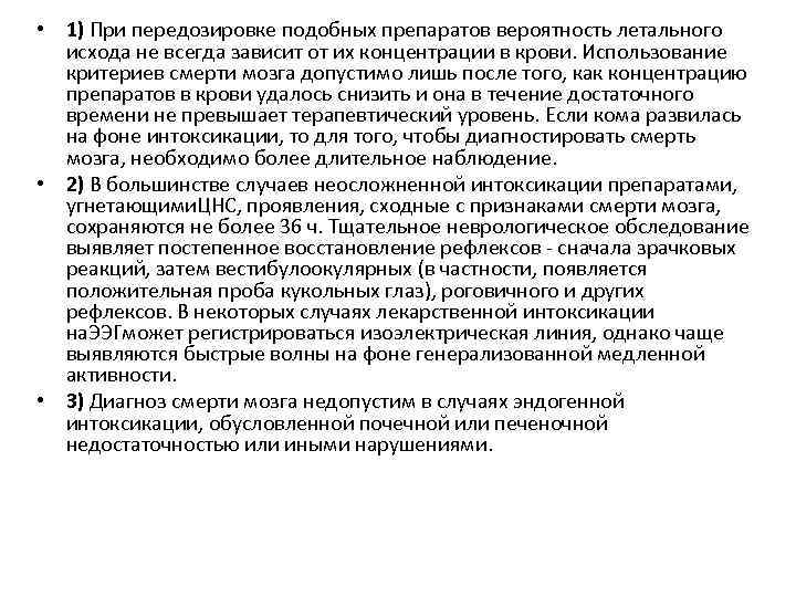  • 1) При передозировке подобных препаратов вероятность летального исхода не всегда зависит от