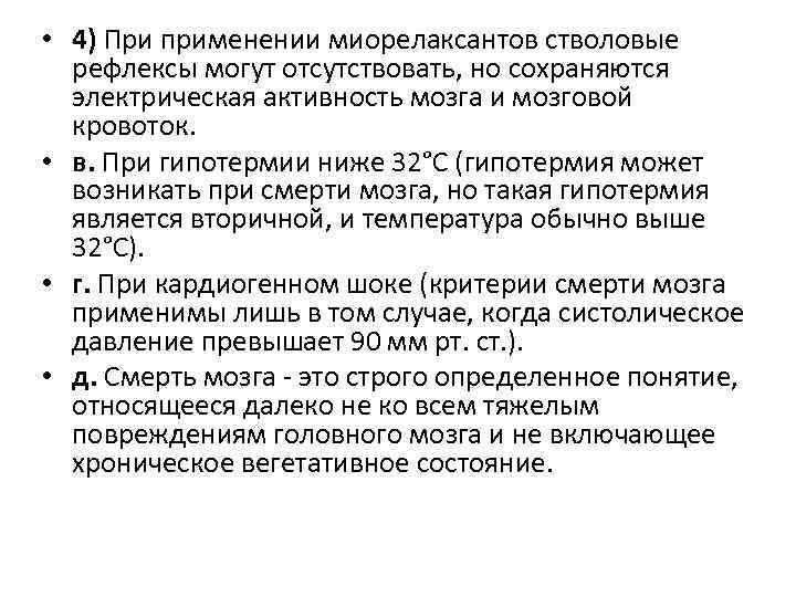  • 4) При применении миорелаксантов стволовые рефлексы могут отсутствовать, но сохраняются электрическая активность