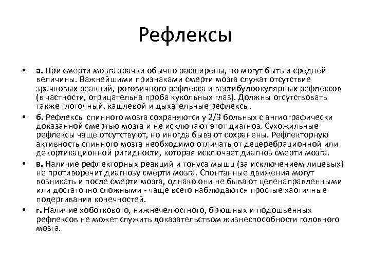 Рефлексы • • а. При смерти мозга зрачки обычно расширены, но могут быть и
