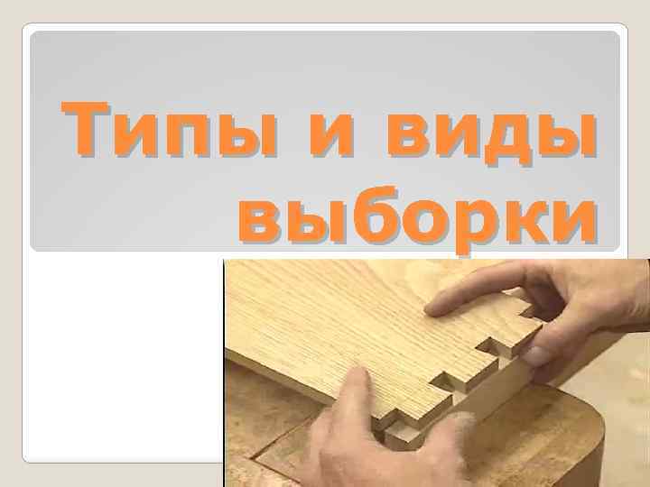 Типы и виды выборки 