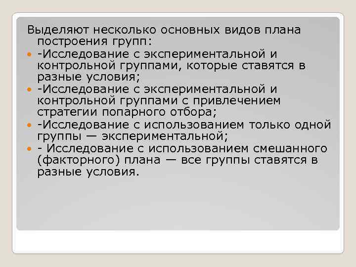 Выделяют несколько основных видов плана построения групп: -Исследование с экспериментальной и контрольной группами, которые