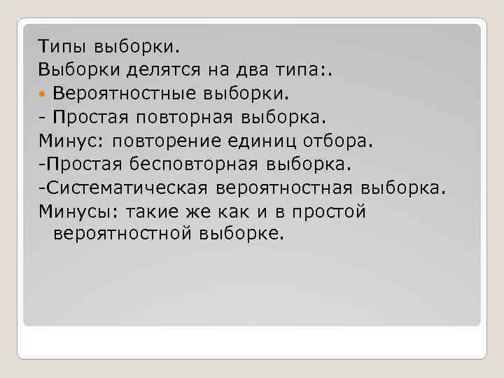 Типы выборки. Выборки делятся на два типа: . Вероятностные выборки. - Простая повторная выборка.