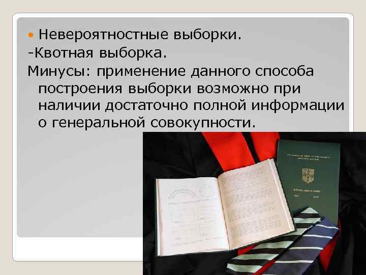 Невероятностные выборки. -Квотная выборка. Минусы: применение данного способа построения выборки возможно при наличии достаточно