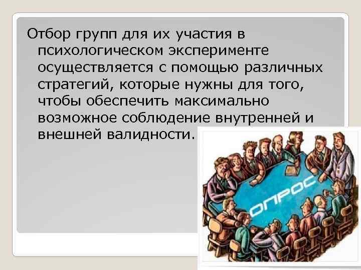 Отбор групп для их участия в психологическом эксперименте осуществляется с помощью различных стратегий, которые