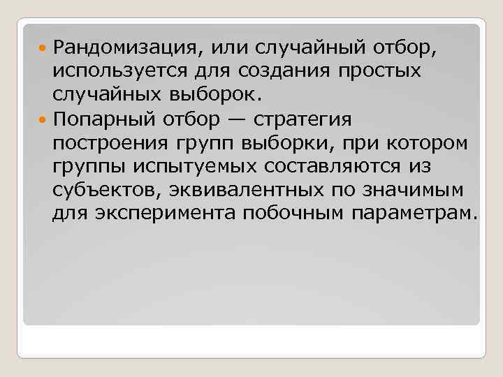 Рандомизация, или случайный отбор, используется для создания простых случайных выборок. Попарный отбор — стратегия