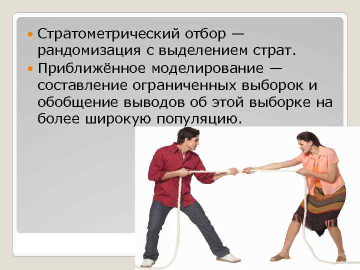 Стратометрический отбор — рандомизация с выделением страт. Приближённое моделирование — составление ограниченных выборок и