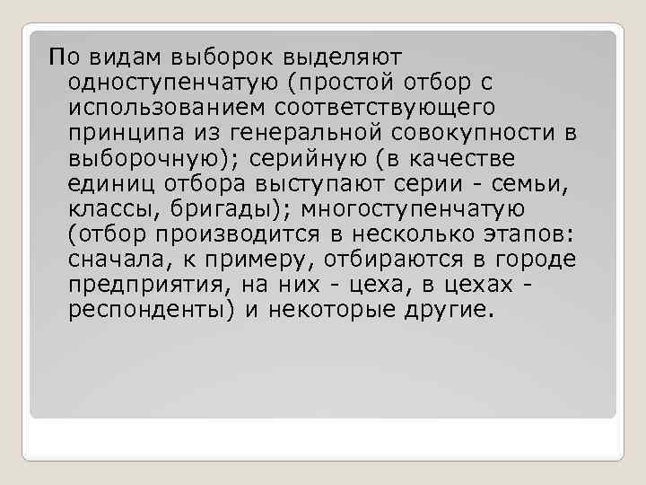 По видам выборок выделяют одноступенчатую (простой отбор с использованием соответствующего принципа из генеральной совокупности