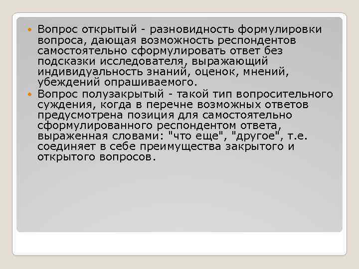 Вопрос открытый - разновидность формулировки вопроса, дающая возможность респондентов самостоятельно сформулировать ответ без подсказки