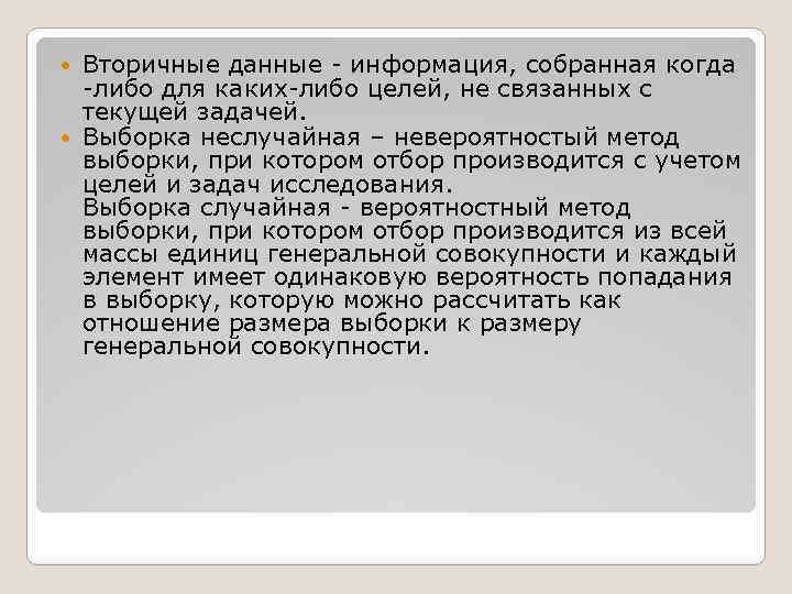 Вторичные данные - информация, собранная когда -либо для каких-либо целей, не связанных с текущей
